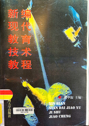 新编现代教育技术教程