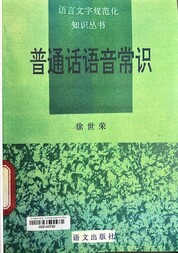 普通话语音常识 =