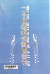 二十世纪的中国语言学